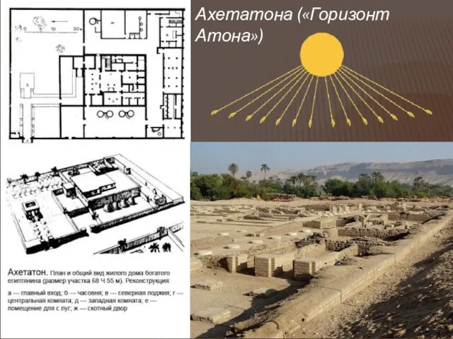 Ахетатона («Горизонт Атона»)