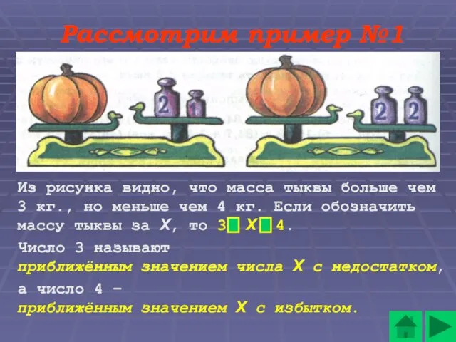 Рассмотрим пример №1 Из рисунка видно, что масса тыквы больше чем 3