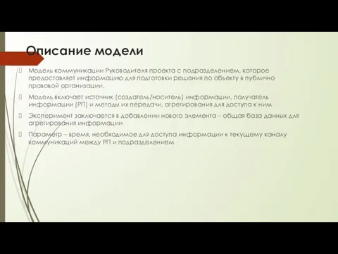 Описание модели Модель коммуникации Руководителя проекта с подразделением, которое предоставляет информацию для