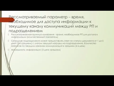 Рассматриваемый параметр – время, необходимое для доступа информации к текущему каналу коммуникаций