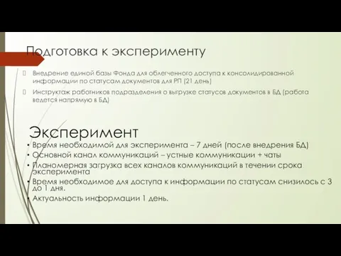 Подготовка к эксперименту Внедрение единой базы Фонда для облегченного доступа к консолидированной