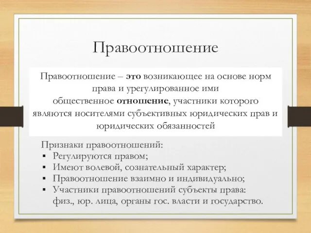 Правоотношение Правоотношение – это возникающее на основе норм права и урегулированное ими