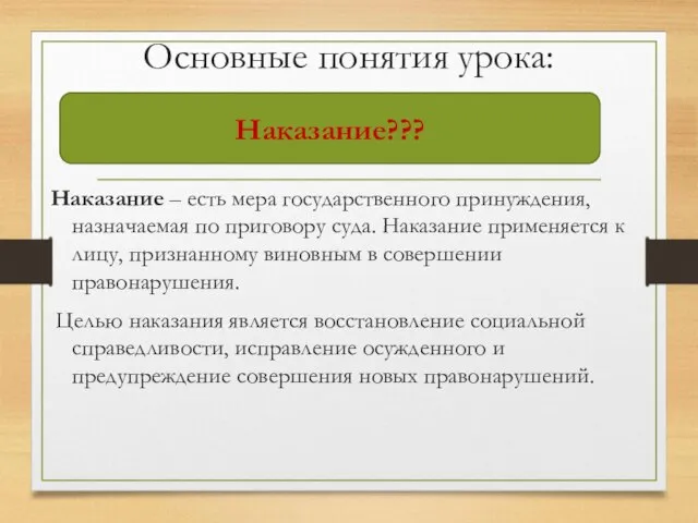 Основные понятия урока: Наказание – есть мера государственного принуждения, назначаемая по приговору