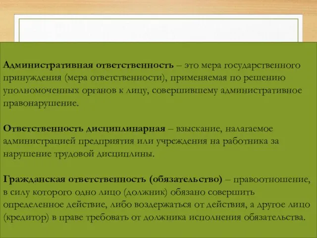 Основные понятия урока: Виды ответственности??? Административная ответственность – это мера государственного принуждения