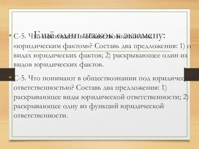 Ещё один шажок к экзамену: С-5. Что понимают в обществознании под «юридическим