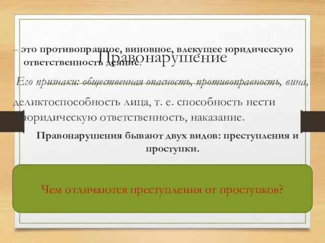 Правонарушение – это противоправное, виновное, влекущее юридическую ответственность деяние. Его признаки: общественная