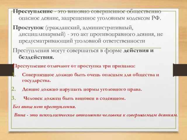 Преступление - это виновно совершенное общественно опасное деяние, запрещенное уголовным кодексом РФ.