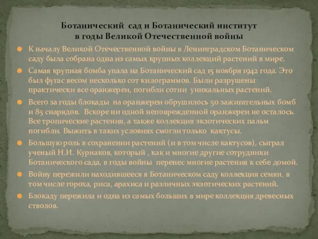 К началу Великой Отечественной войны в Ленинградском Ботаническом саду была собрана одна