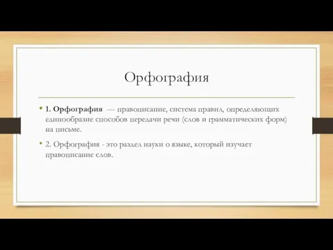 Орфография 1. Орфография — правописание, система правил, определяющих единообразие способов передачи речи