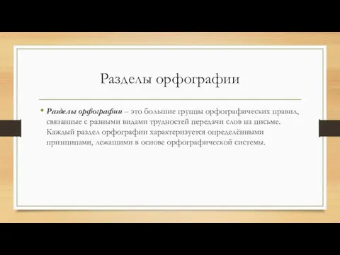 Разделы орфографии Разделы орфографии – это большие группы орфографических правил, связанные с