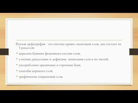 Русская орфография - это система правил написания слов, она состоит из 5