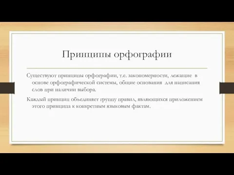 Принципы орфографии Существуют принципы орфографии, т.е. закономерности, лежащие в основе орфографической системы,