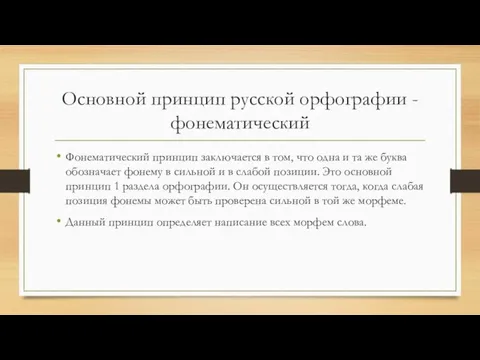 Основной принцип русской орфографии - фонематический Фонематический принцип заключается в том, что