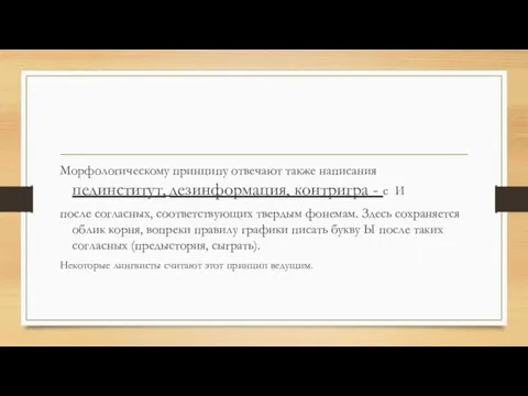 Морфологическому принципу отвечают также написания пединститут, дезинформация, контригра - с И после