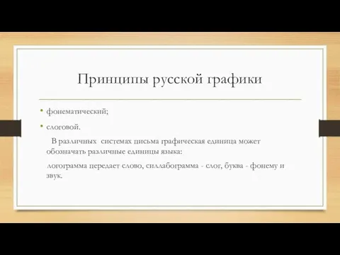 Принципы русской графики фонематический; слоговой. В различных системах письма графическая единица может