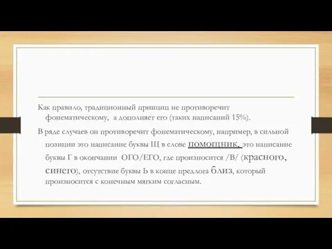 Как правило, традиционный принцип не противоречит фонематическому, а дополняет его (таких написаний