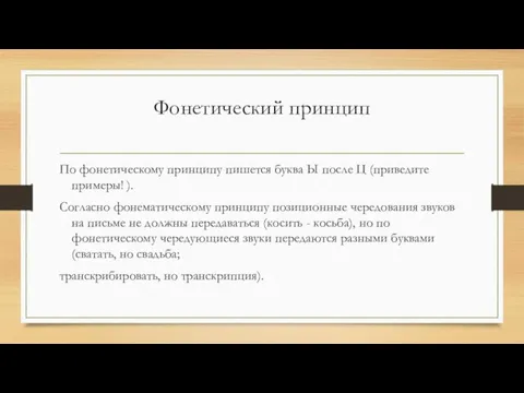 Фонетический принцип По фонетическому принципу пишется буква Ы после Ц (приведите примеры!