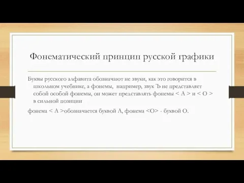 Фонематический принцип русской графики Буквы русского алфавита обозначают не звуки, как это