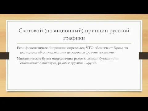 Слоговой (позиционный) принцип русской графики Если фонематический принцип определяет, ЧТО обозначают буквы,