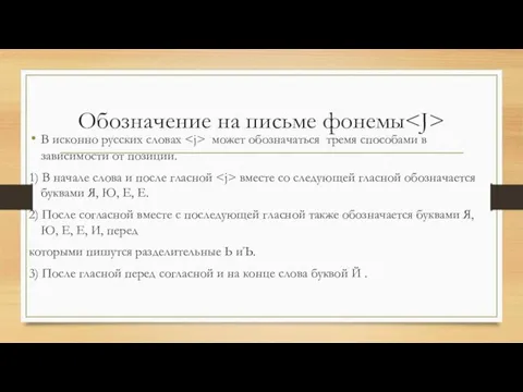 Обозначение на письме фонемы В исконно русских словах может обозначаться тремя способами