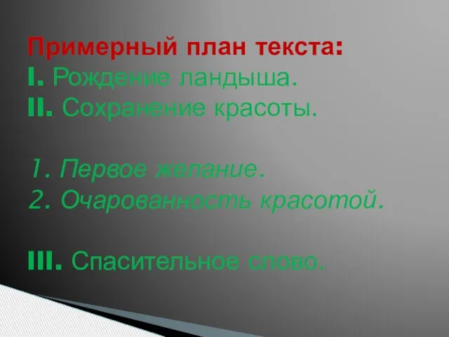 Примерный план текста: I. Рождение ландыша. II. Сохранение красоты. 1. Первое желание.