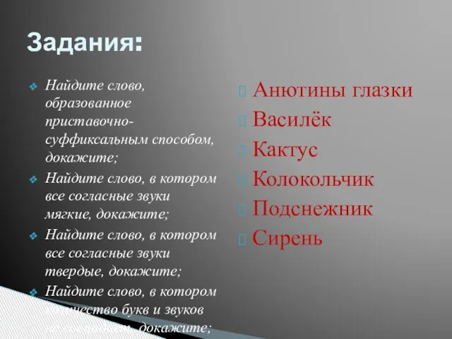 Найдите слово, образованное приставочно-суффиксальным способом, докажите; Найдите слово, в котором все согласные