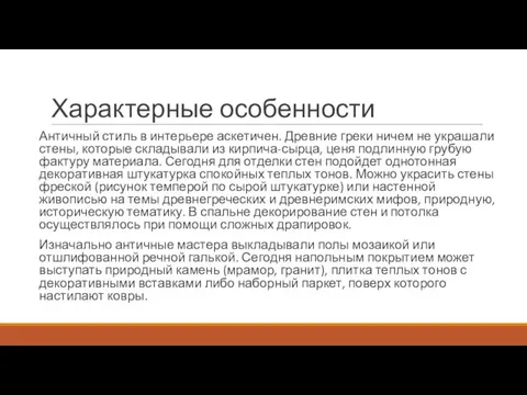 Характерные особенности Античный стиль в интерьере аскетичен. Древние греки ничем не украшали