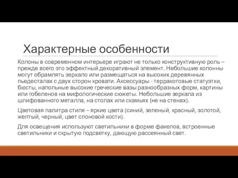 Характерные особенности Колоны в современном интерьере играют не только конструктивную роль –