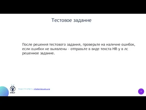 Тестовое задание https://it-only.ru, info@onlystudio.org После решения тестового задания, проверьте на наличие ошибок,