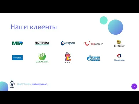 Наши клиенты https://it-only.ru, info@onlystudio.org