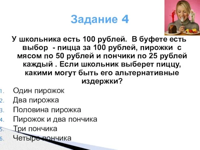 Задание 4 У школьника есть 100 рублей. В буфете есть выбор -