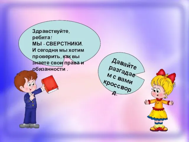 Здравствуйте, ребята! МЫ - СВЕРСТНИКИ. И сегодня мы хотим проверить, как вы