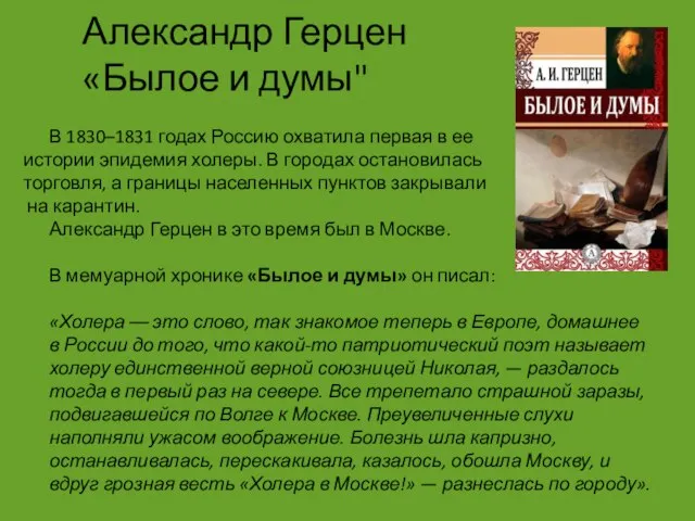 Александр Герцен «Былое и думы" В 1830–1831 годах Россию охватила первая в