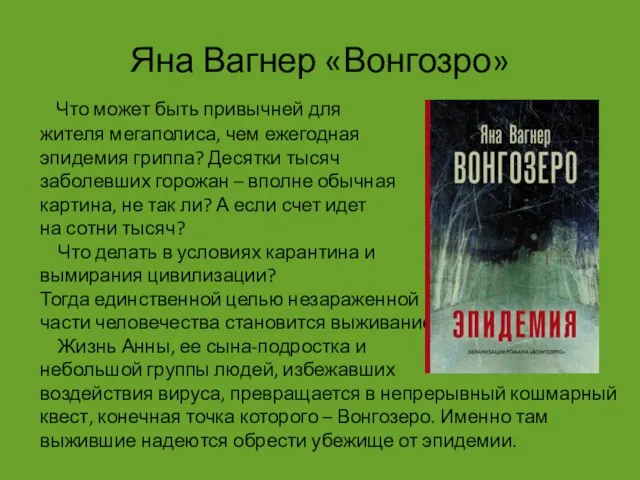 Яна Вагнер «Вонгозро» Что может быть привычней для жителя мегаполиса, чем ежегодная