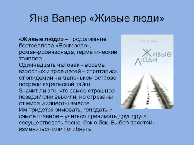 Яна Вагнер «Живые люди» «Живые люди» – продолжение бестселлера «Вонгозеро», роман-робинзонада, герметический