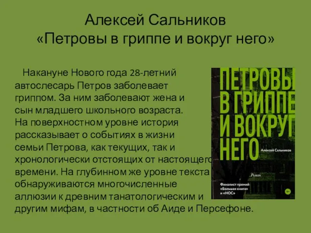 Алексей Сальников «Петровы в гриппе и вокруг него» Накануне Нового года 28-летний