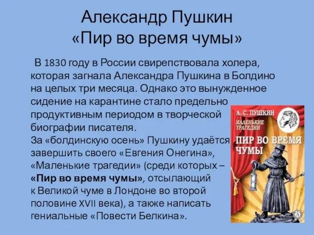 Александр Пушкин «Пир во время чумы» В 1830 году в России свирепствовала