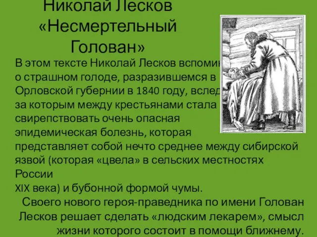 Николай Лесков «Несмертельный Голован» В этом тексте Николай Лесков вспоминает о страшном
