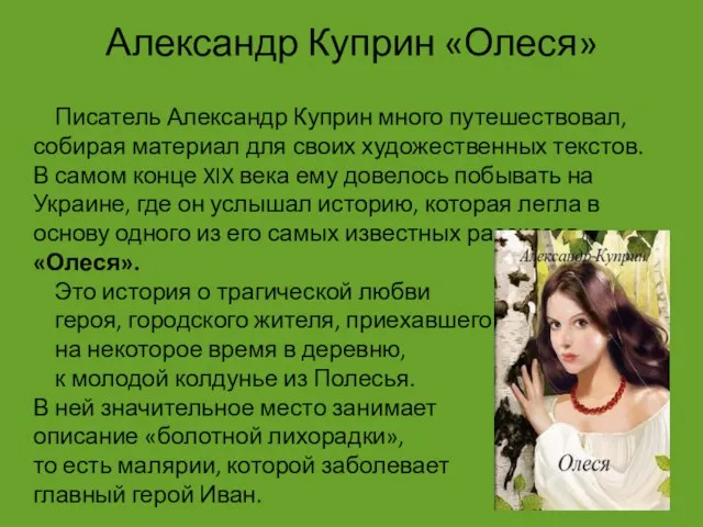 Александр Куприн «Олеся» Писатель Александр Куприн много путешествовал, собирая материал для своих