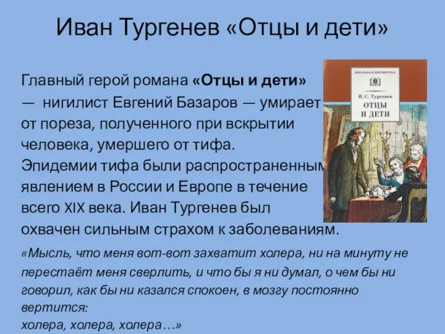 Иван Тургенев «Отцы и дети» Главный герой романа «Отцы и дети» —