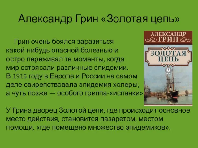 Александр Грин «Золотая цепь» Грин очень боялся заразиться какой-нибудь опасной болезнью и