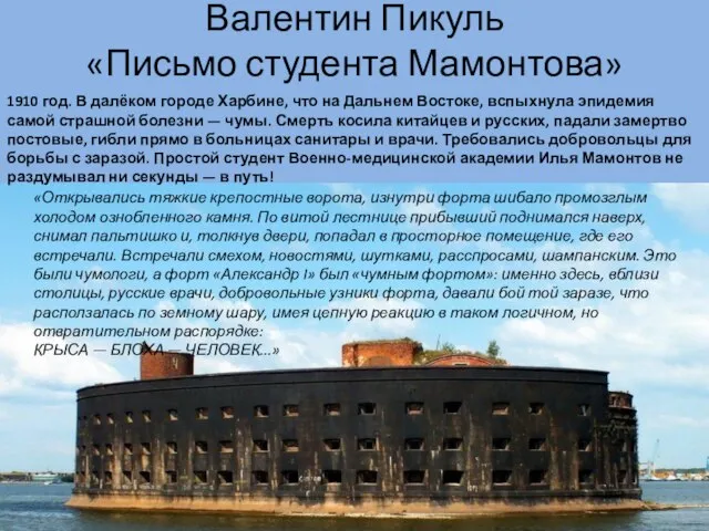 Валентин Пикуль «Письмо студента Мамонтова» «Открывались тяжкие крепостные ворота, изнутри форта шибало