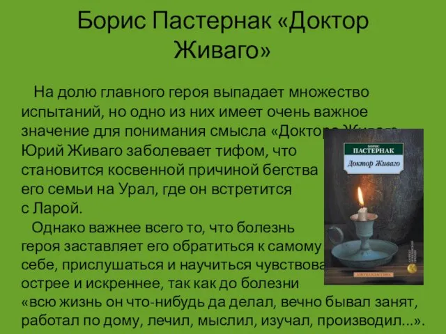 Борис Пастернак «Доктор Живаго» На долю главного героя выпадает множество испытаний, но