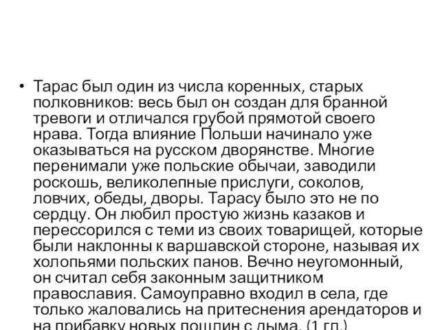 Тарас был один из числа коренных, старых полковников: весь был он создан