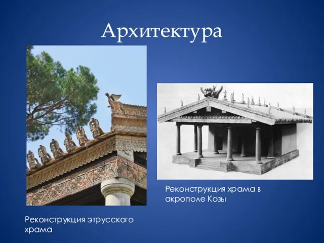 Архитектура Реконструкция этрусского храма Реконструкция храма в акрополе Козы