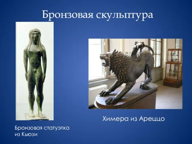 Бронзовая скульптура Бронзовая статуэтка из Кьюзи Химера из Ареццо