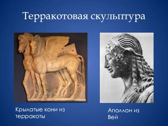 Терракотовая скульптура Крылатые кони из терракоты Аполлон из Вей