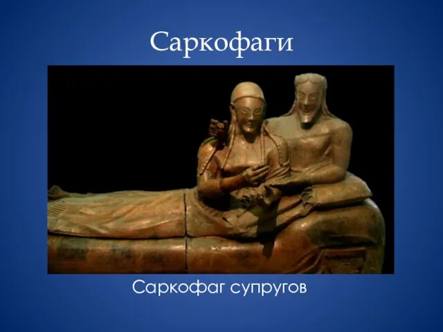 Саркофаги Саркофаг супругов