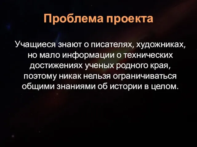 Проблема проекта Учащиеся знают о писателях, художниках, но мало информации о технических