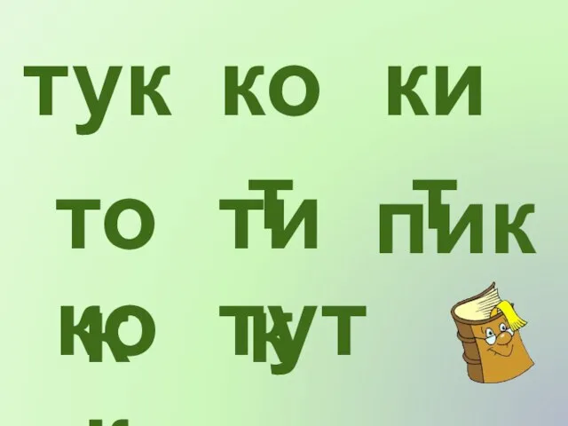 тук кот кит ток тик пик кок тут